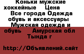 Коньки мужские хоккейные. › Цена ­ 1 000 - Все города Одежда, обувь и аксессуары » Мужская одежда и обувь   . Амурская обл.,Тында г.